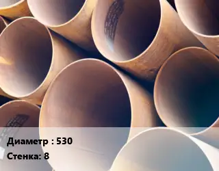 Труба магистральная 530 s=8